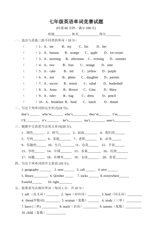 七年级英语单词竞赛试题