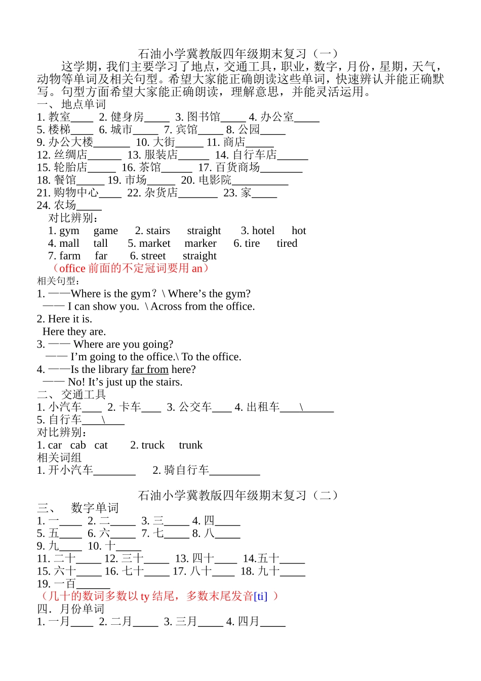 冀教版四年级第一册期末复习一_第1页