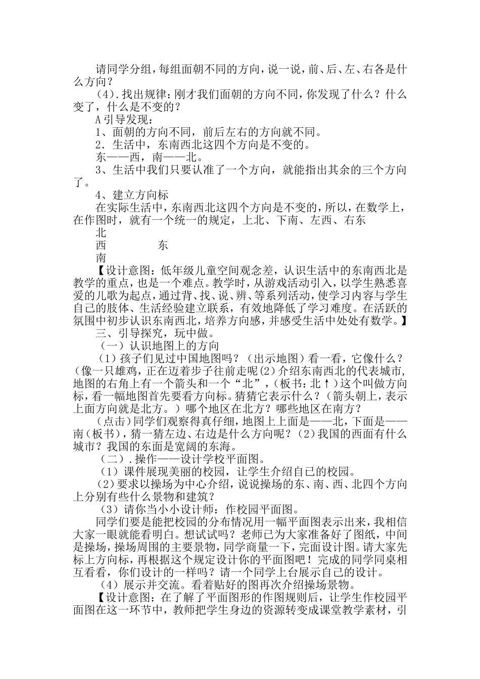 北师大版二年级数学东南西北教学案例_第2页