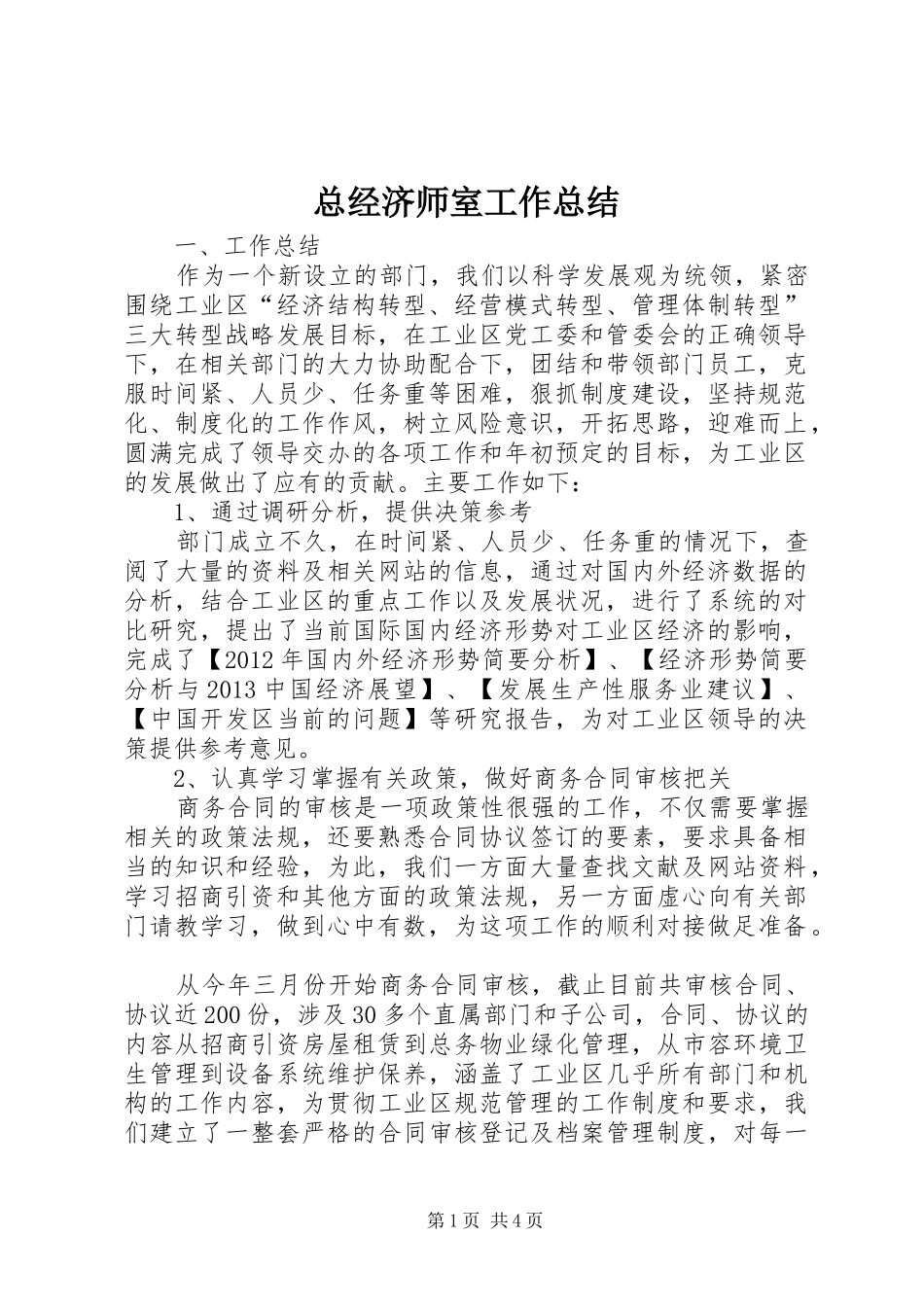总经济师室工作总结_第1页