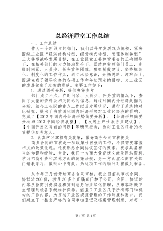 总经济师室工作总结