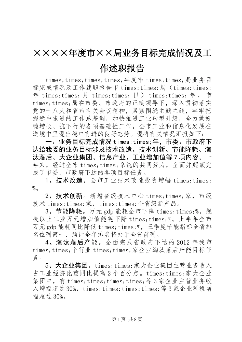 ××××年度市××局业务目标完成情况及工作述职报告_第1页