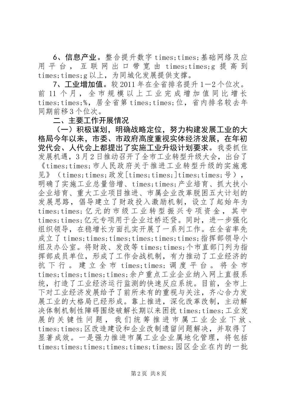 ××××年度市××局业务目标完成情况及工作述职报告_第2页