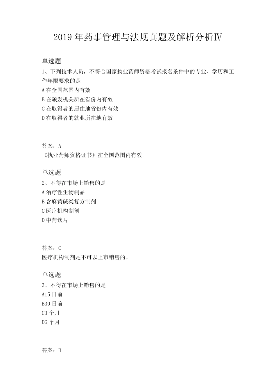 2019年药事管理与法规真题及解析分析Ⅳ _第1页