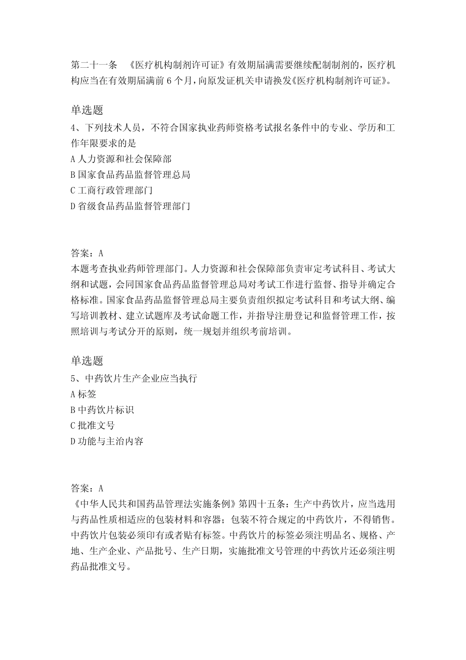 2019年药事管理与法规真题及解析分析Ⅳ _第2页