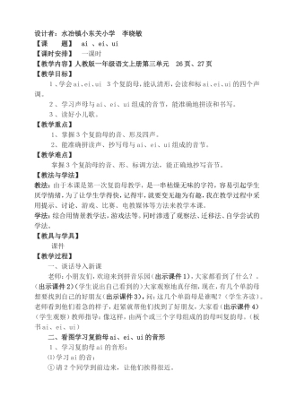 水冶镇小东关小学李晓敏ai、ei、ui教学设计