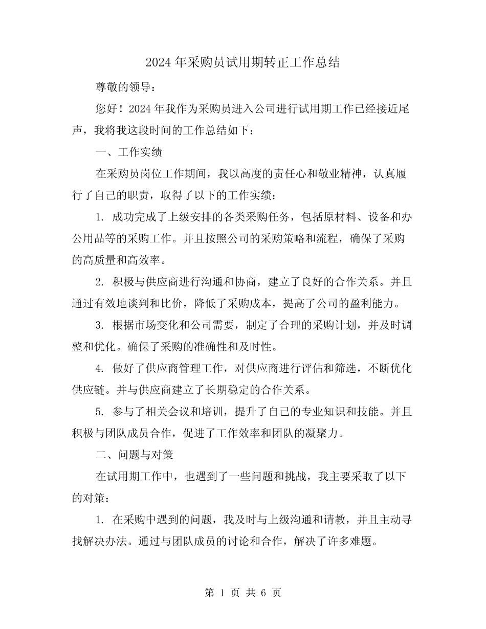2024年采购员试用期转正工作总结(二篇) _第1页