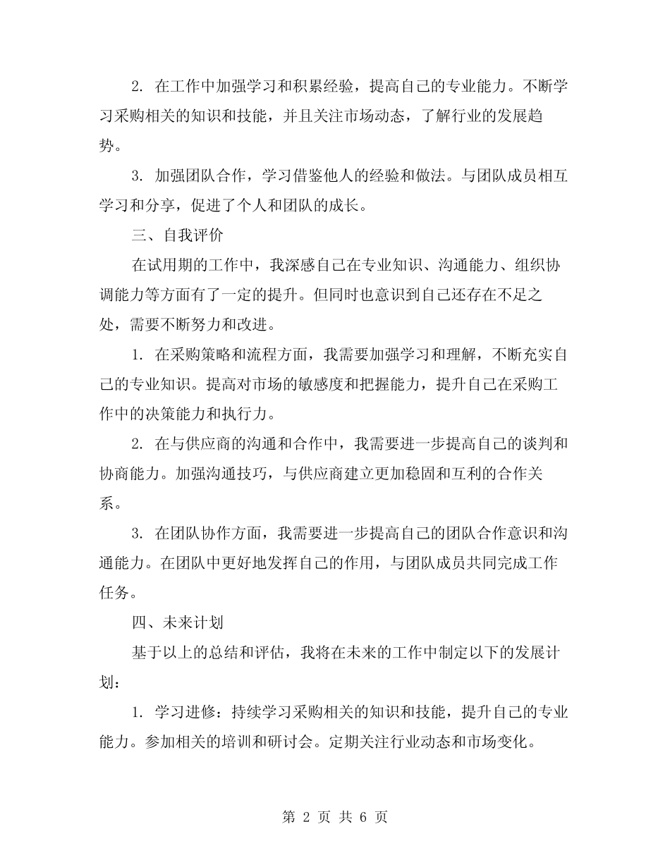 2024年采购员试用期转正工作总结(二篇) _第2页