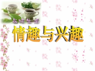 情趣与兴趣课件