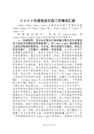 ××××年度依法行政工作情况汇报