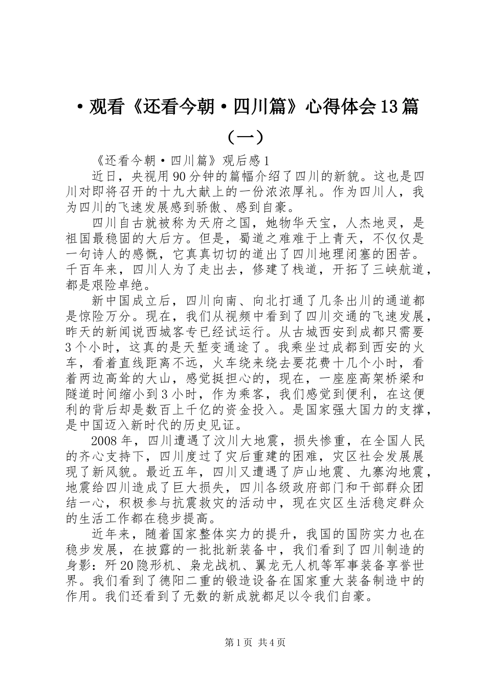 ·观看《还看今朝·四川篇》心得体会13篇(一)_第1页