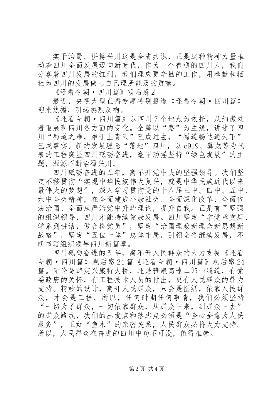 ·观看《还看今朝·四川篇》心得体会13篇(一)_第2页