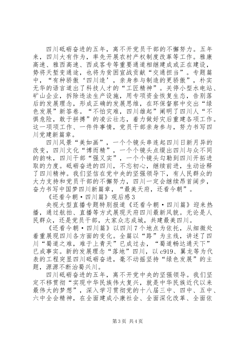 ·观看《还看今朝·四川篇》心得体会13篇(一)_第3页