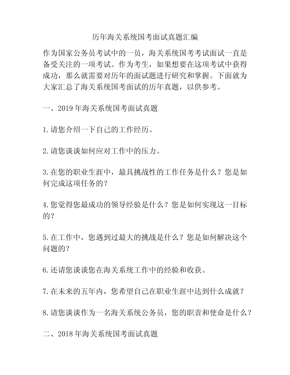 历年海关系统国考面试真题汇编 _第1页