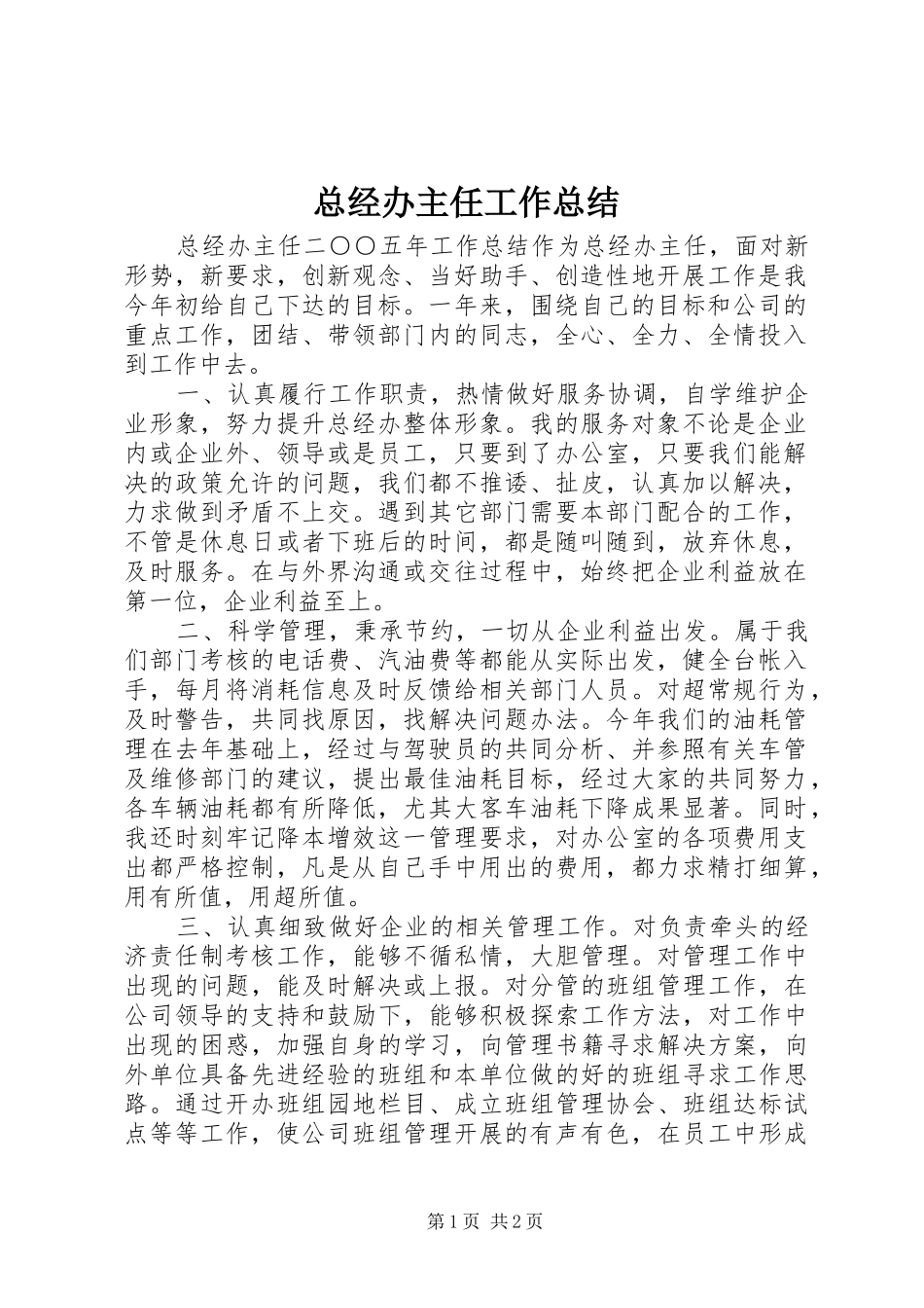 总经办主任工作总结_第1页