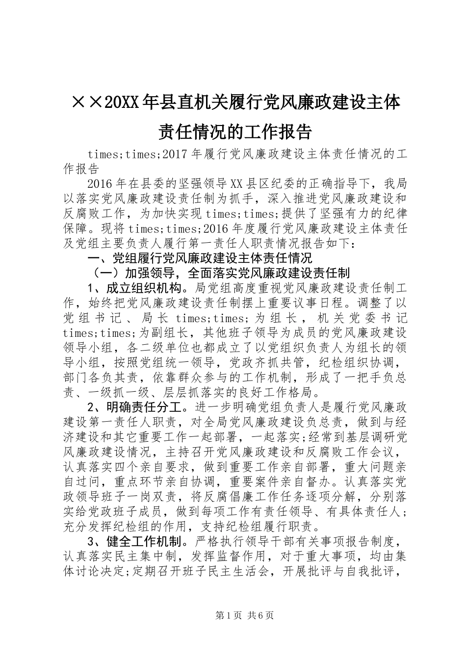 ××20XX年县直机关履行党风廉政建设主体责任情况的工作报告_第1页