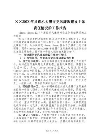 ××20XX年县直机关履行党风廉政建设主体责任情况的工作报告