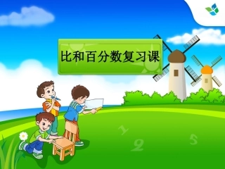 比和百分数复习课