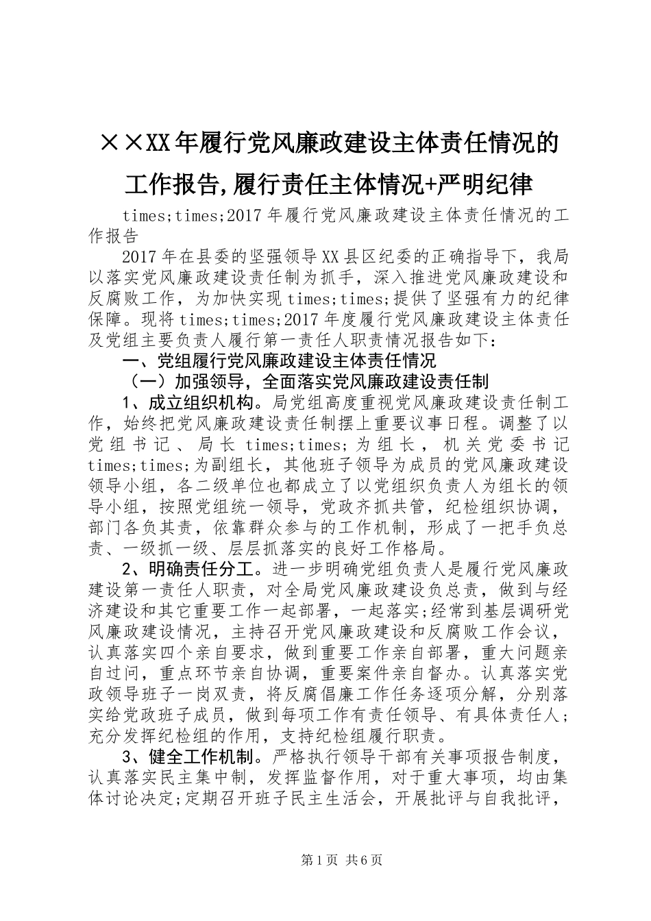××XX年履行党风廉政建设主体责任情况的工作报告,履行责任主体情况+严明纪律_第1页
