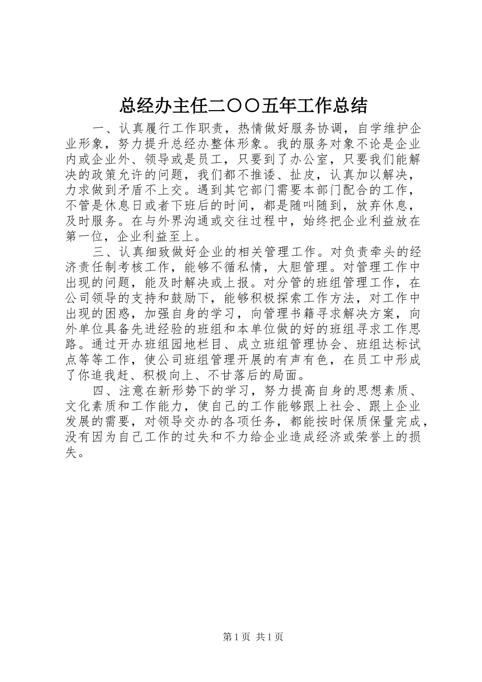 总经办主任二○○五年工作总结_第1页