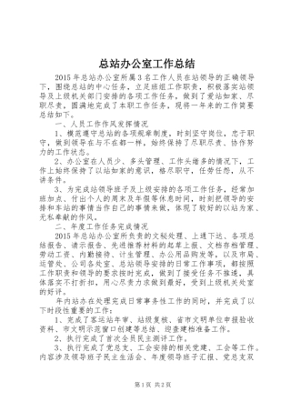 总站办公室工作总结