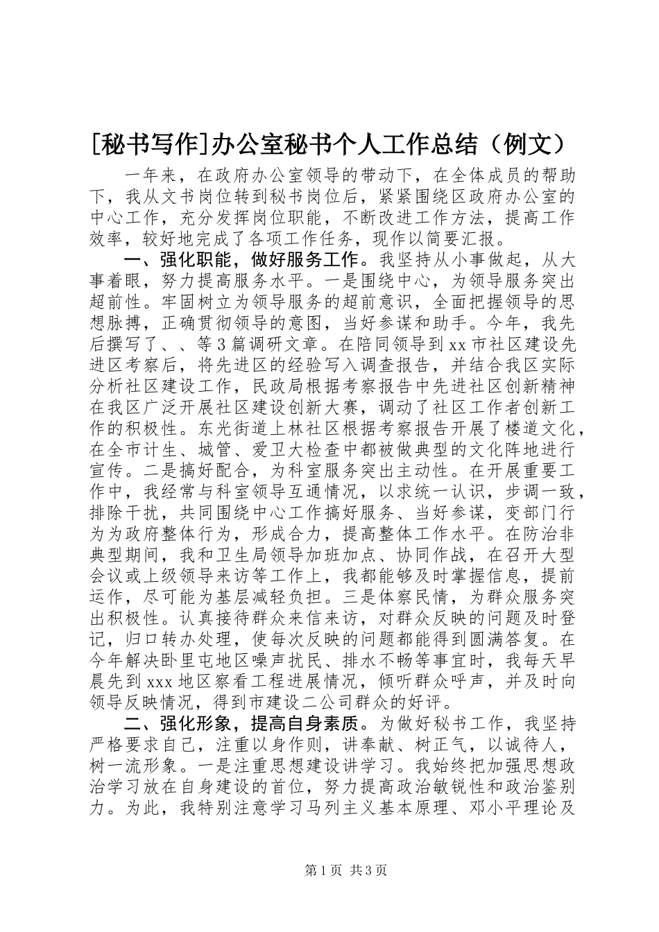 [秘书写作]办公室秘书个人工作总结（例文）_第1页