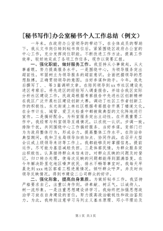 [秘书写作]办公室秘书个人工作总结（例文）