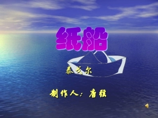 《纸船》课件