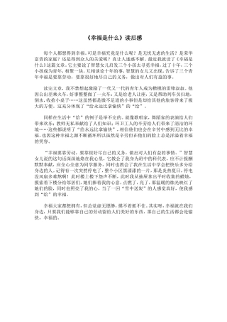 《幸福是什么》读后感1