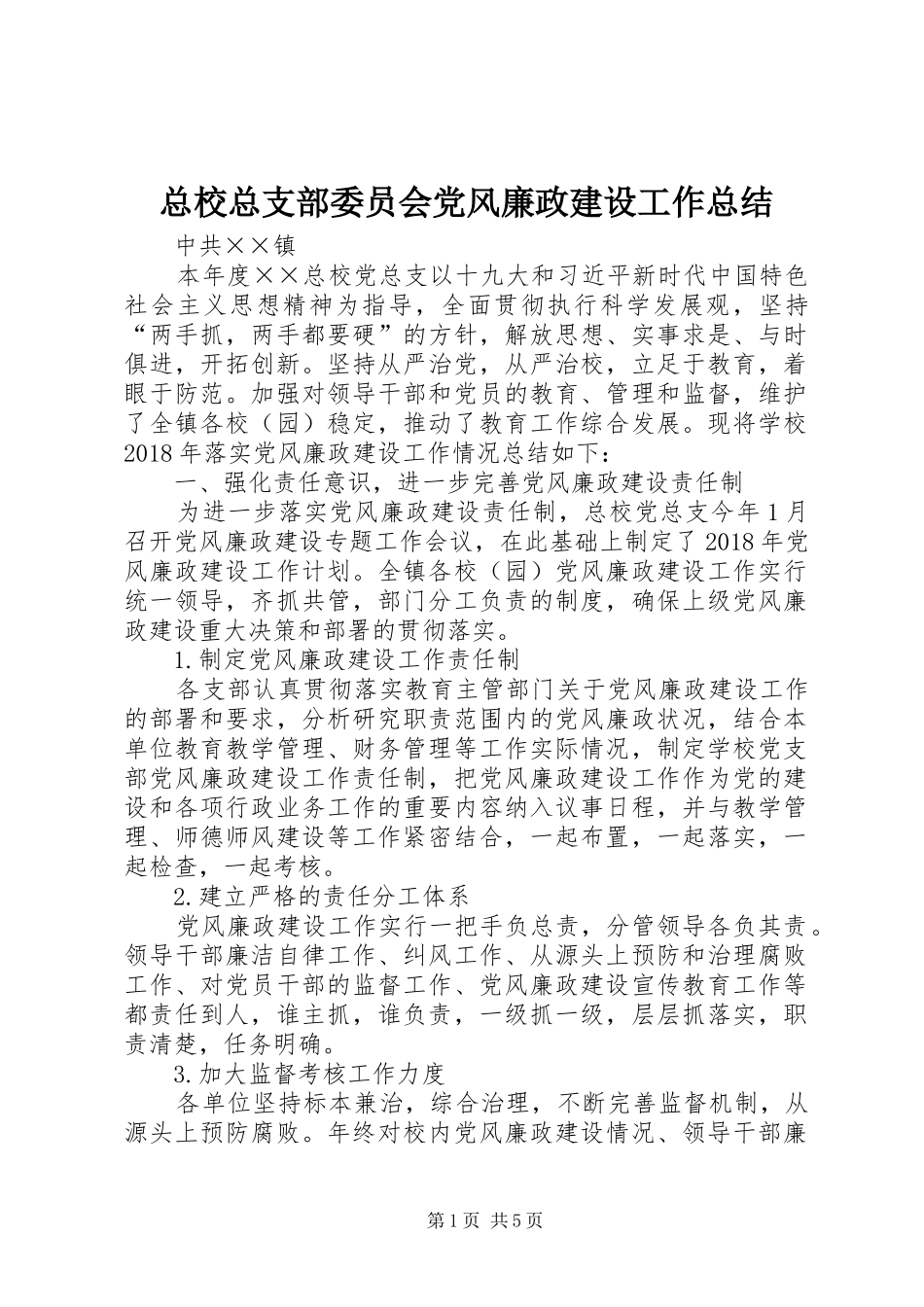 总校总支部委员会党风廉政建设工作总结_第1页
