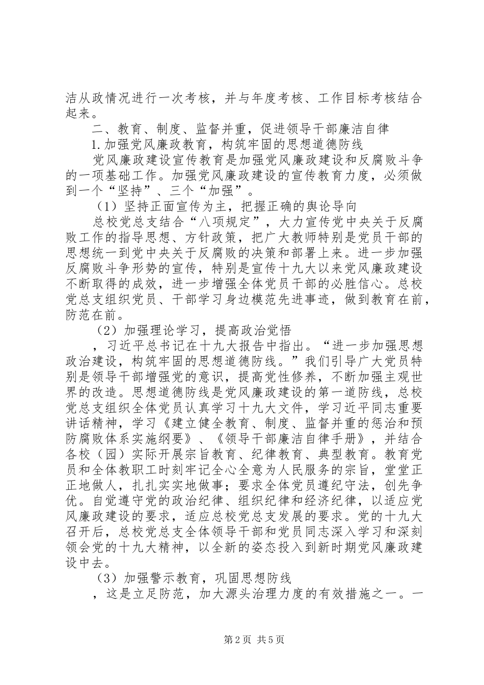 总校总支部委员会党风廉政建设工作总结_第2页