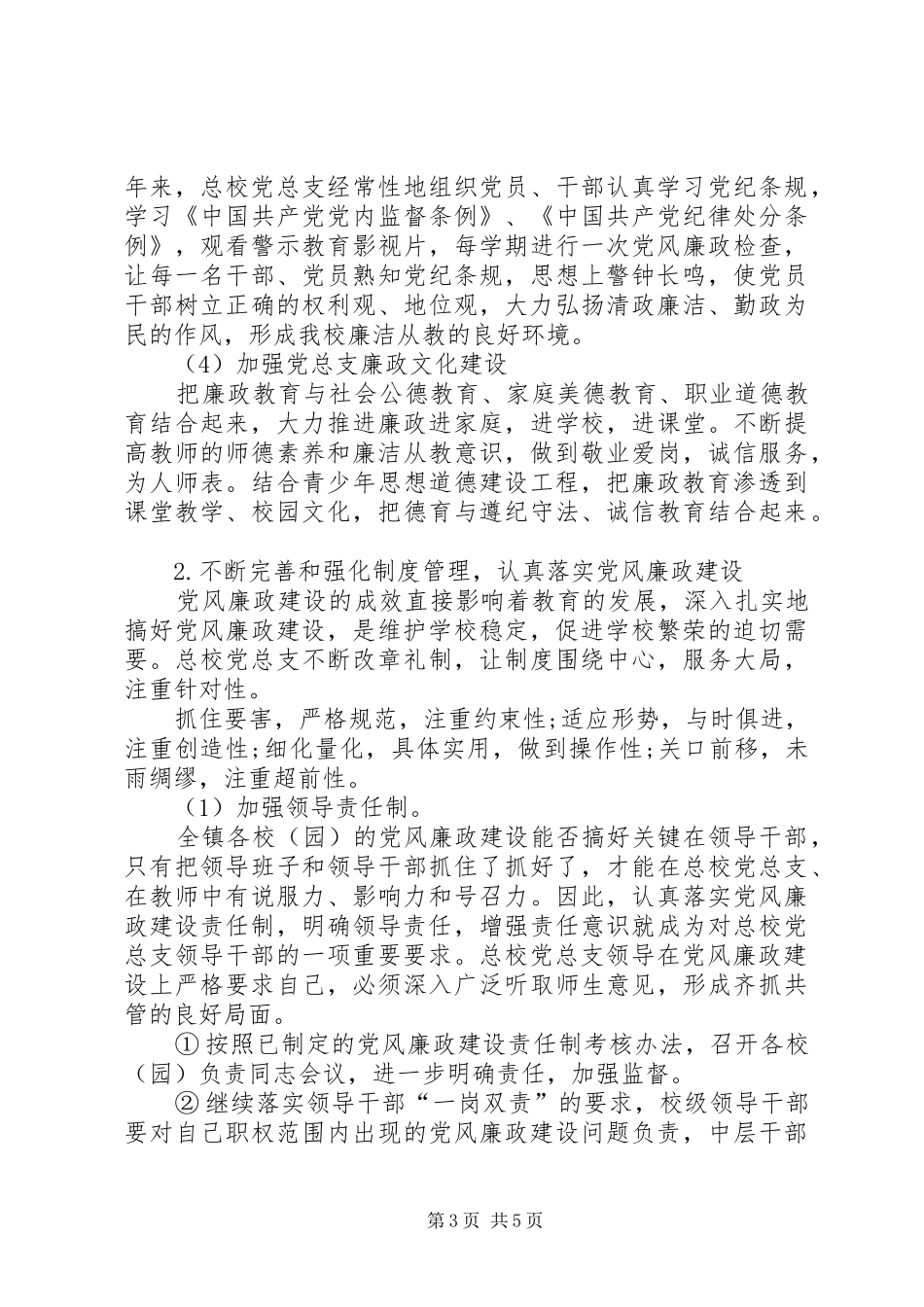 总校总支部委员会党风廉政建设工作总结_第3页