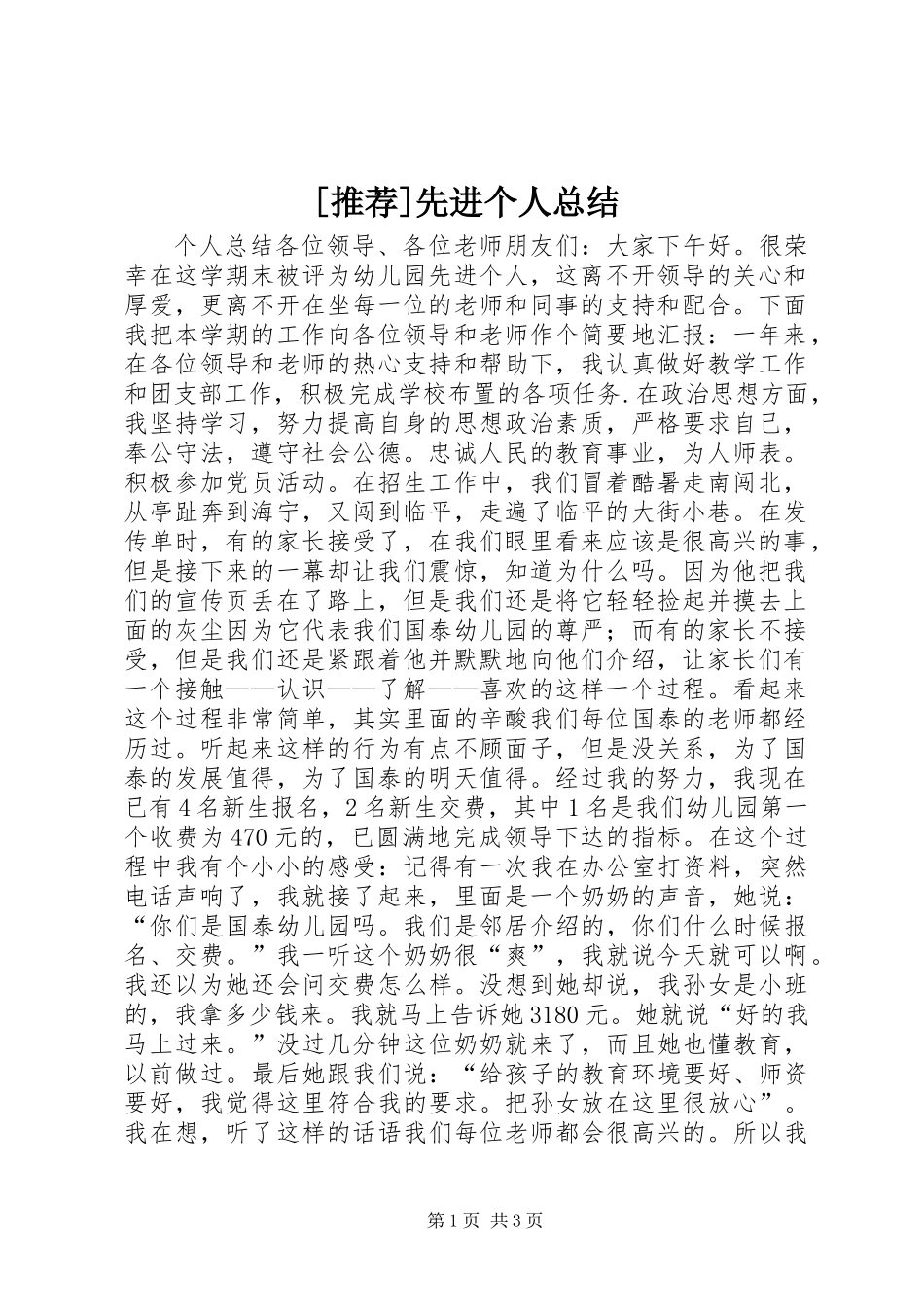[推荐]先进个人总结_第1页