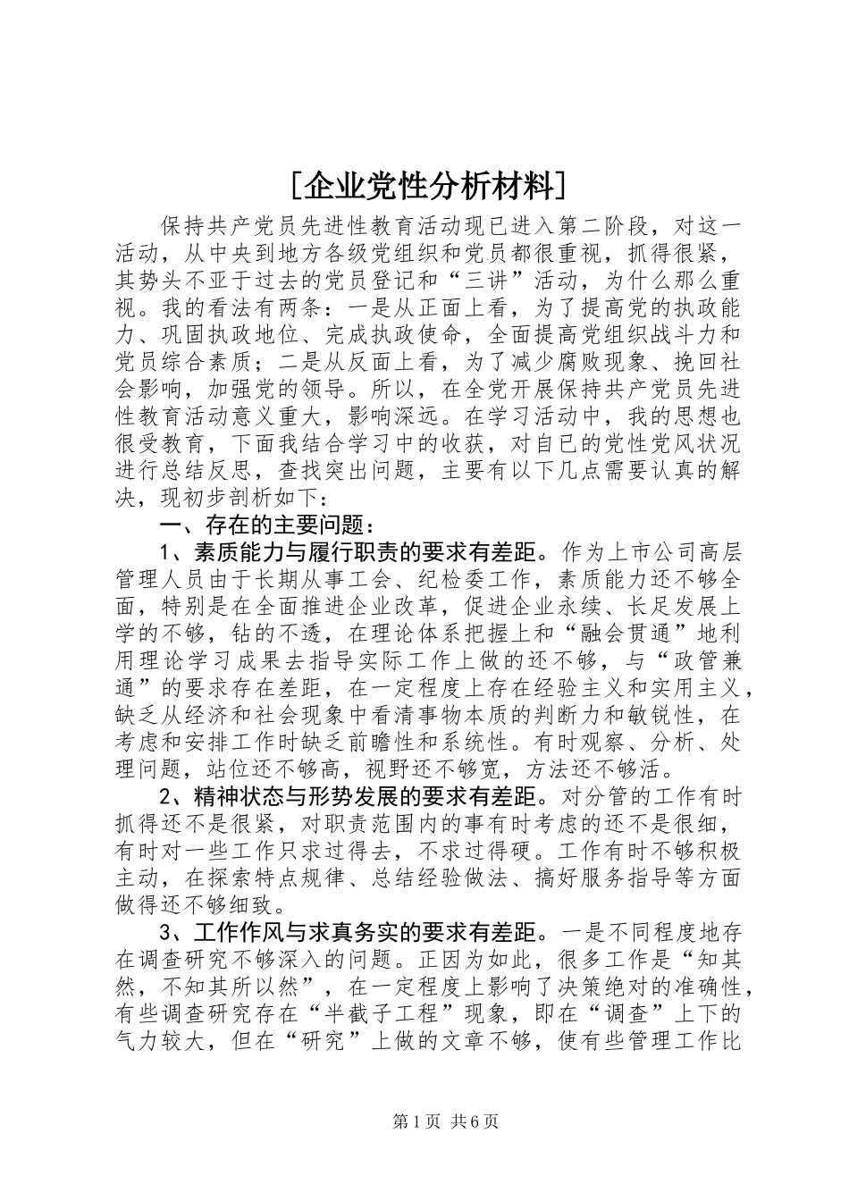 [企业党性分析材料]_第1页