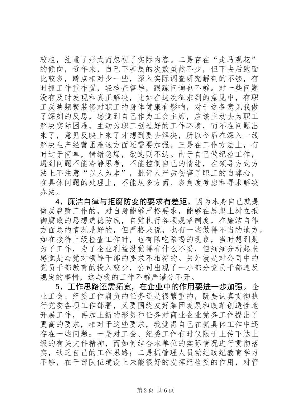[企业党性分析材料]_第2页