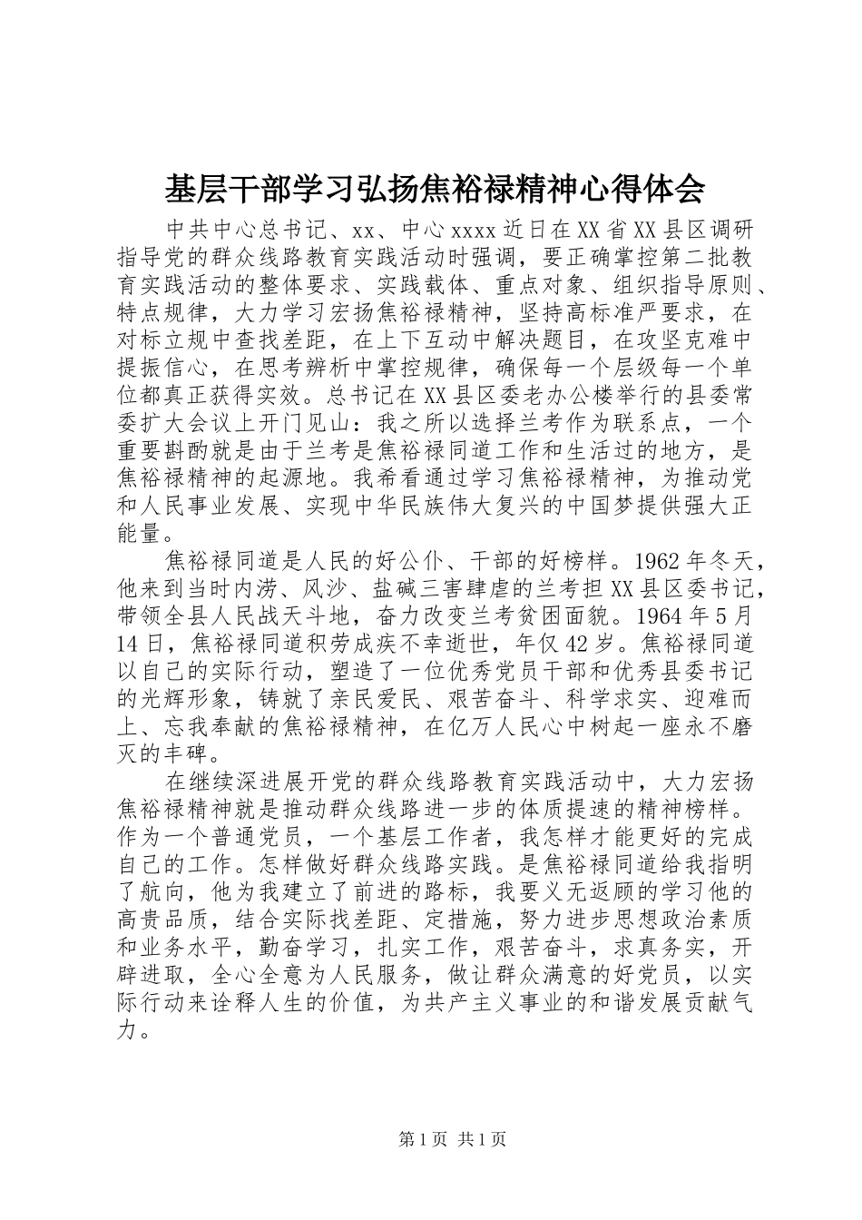 基层干部学习弘扬焦裕禄精神心得体会_第1页