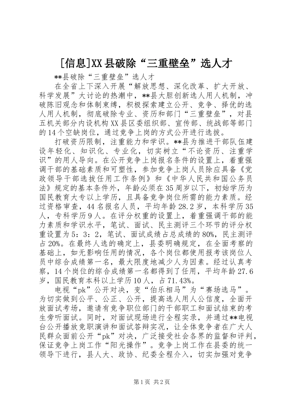 [信息]XX县破除“三重壁垒”选人才_第1页
