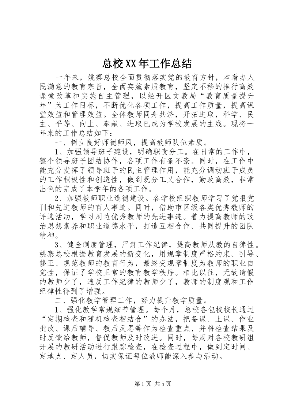 总校XX年工作总结_第1页