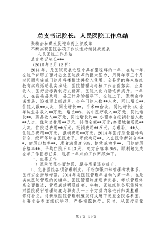 总支书记院长：人民医院工作总结