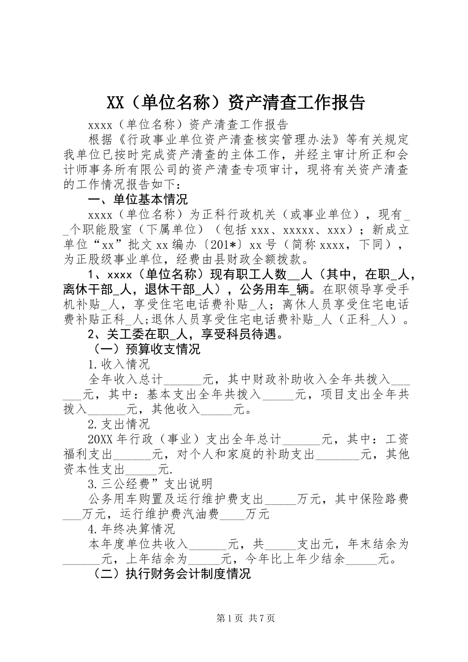 XX（单位名称）资产清查工作报告_第1页