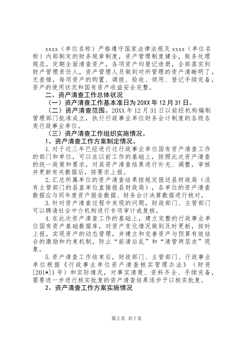 XX（单位名称）资产清查工作报告_第2页