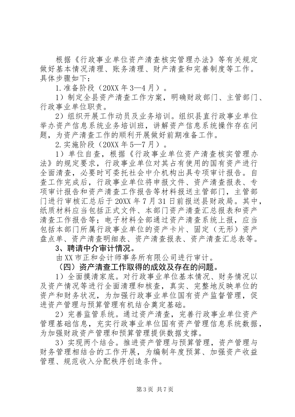 XX（单位名称）资产清查工作报告_第3页