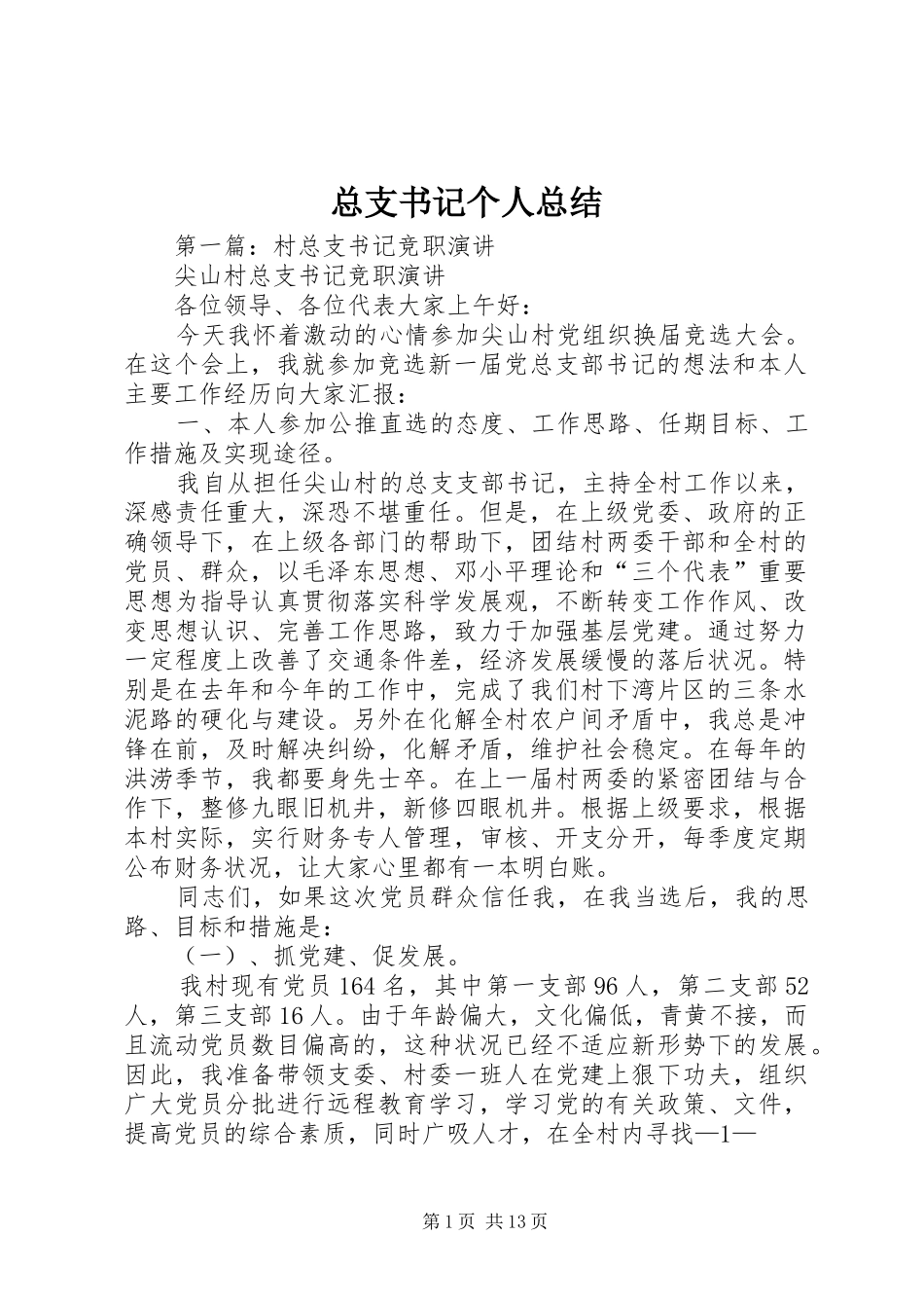 总支书记个人总结_第1页