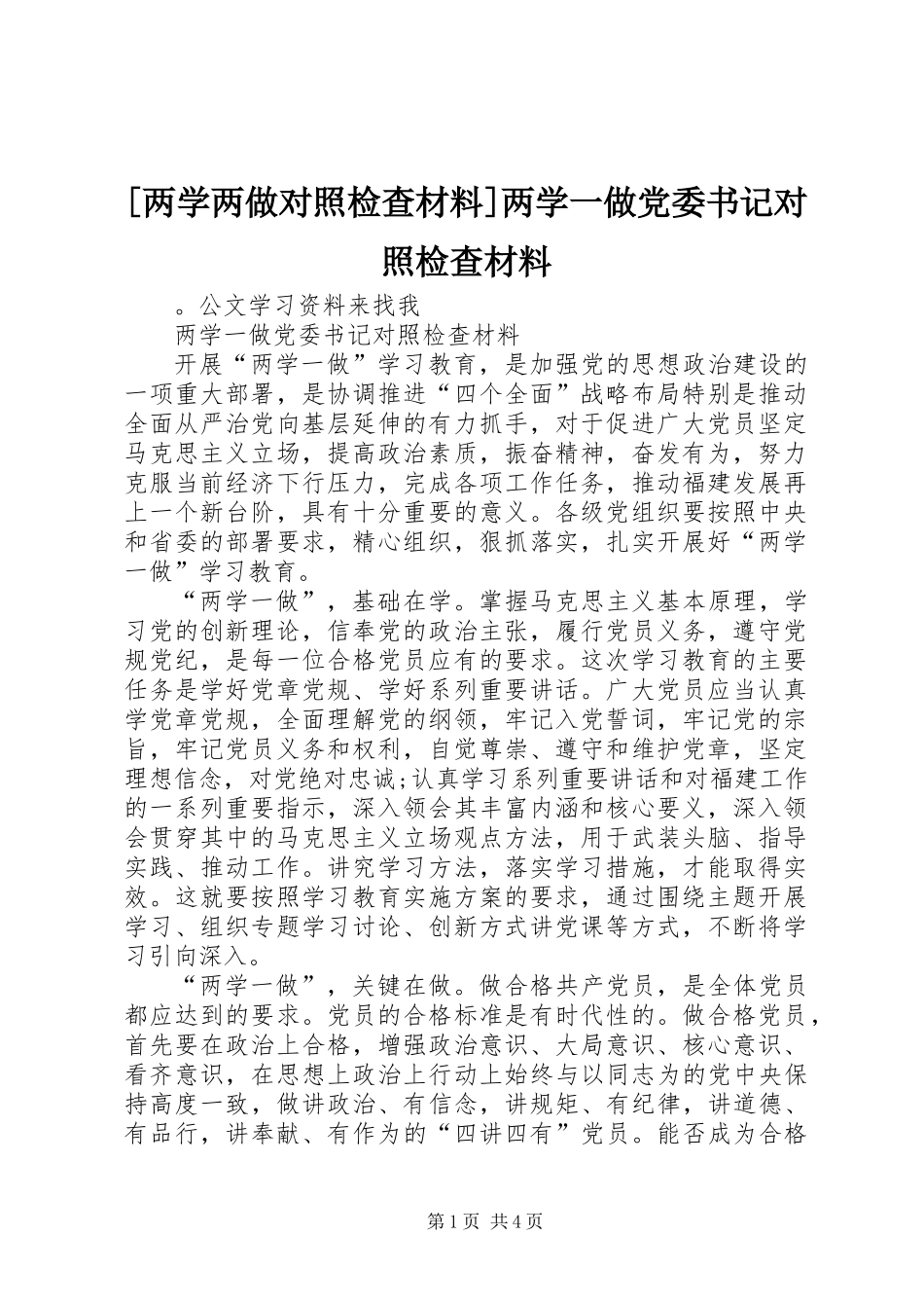 [两学两做对照检查材料]两学一做党委书记对照检查材料_第1页
