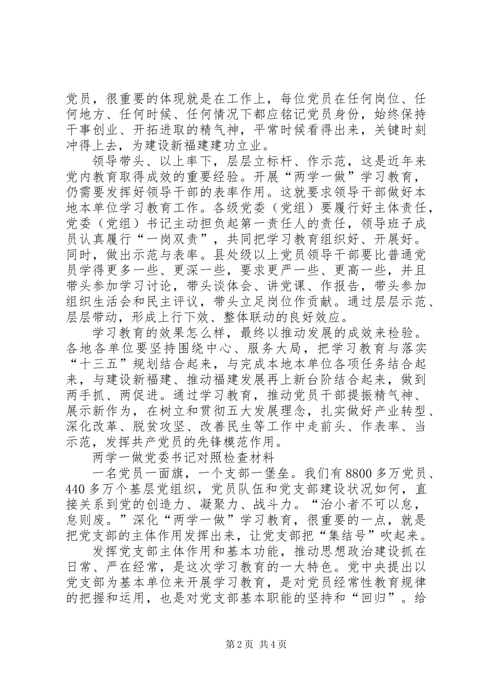 [两学两做对照检查材料]两学一做党委书记对照检查材料_第2页