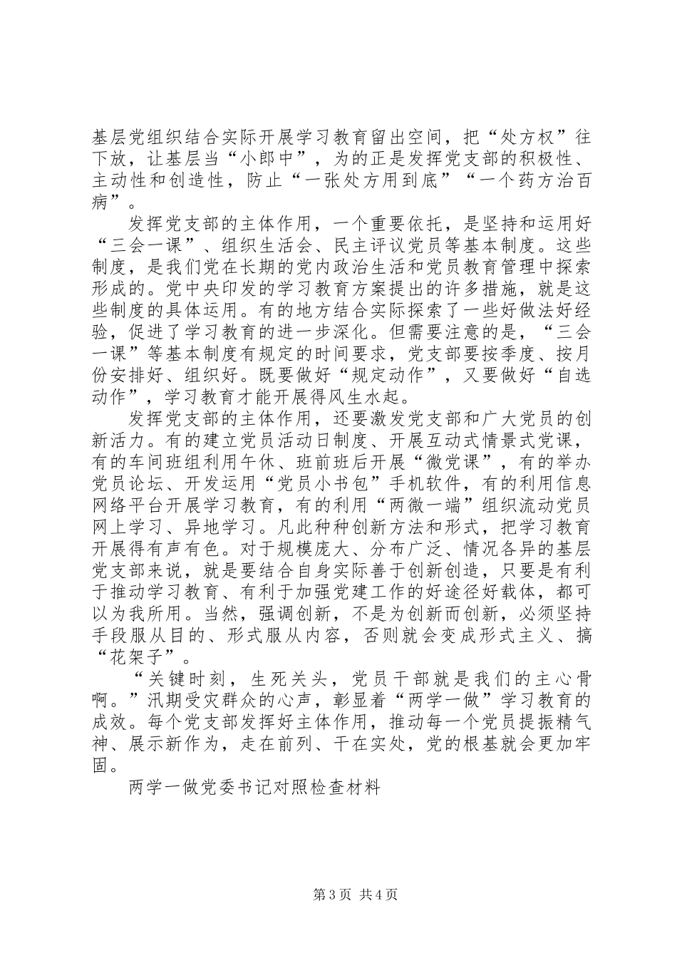 [两学两做对照检查材料]两学一做党委书记对照检查材料_第3页