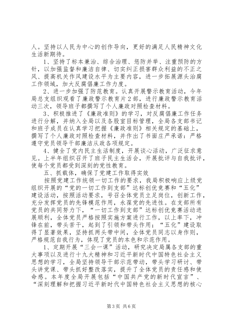 总支委员会XX年党建工作总结和XX年党建工作思路_第3页