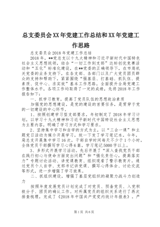 总支委员会XX年党建工作总结和XX年党建工作思路