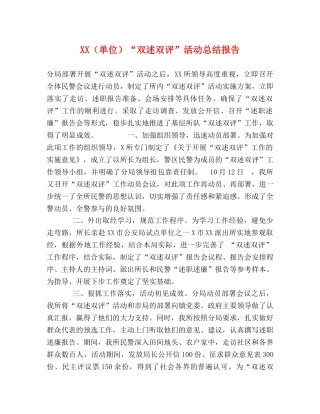 XX（单位）“双述双评”活动总结报告 