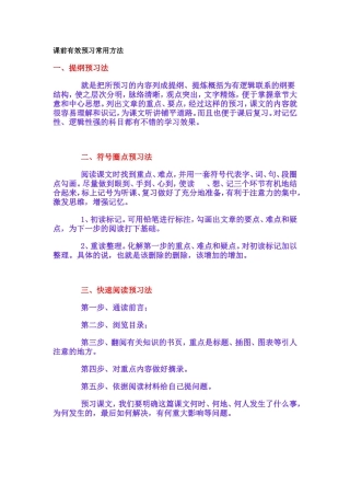 课前有效预习常用方法